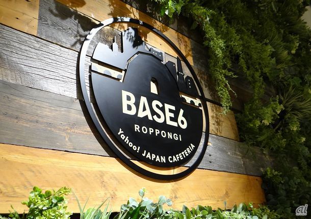 　「BASE6」という社員食堂の名前ですが、ベースキャンプ（BASE CAMP）の“BASE”と、六本木の“6”を組み合わせた造語だそうです。ヤフーでは「201X年までに営業利益を2倍にする」という目標を掲げており、同社の宮坂社長はこの目標をよく「高い山」にたとえています。ここBASE6には、山のふもとにあるベースキャンプのように、社員同士でコミュニケーションが生まれ、さまざまな情報が集まる場所になってほしいという願いが込められているそうです。