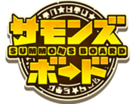 ガンホー、スマホ向け新作ボードゲーム「サモンズボード」を発表