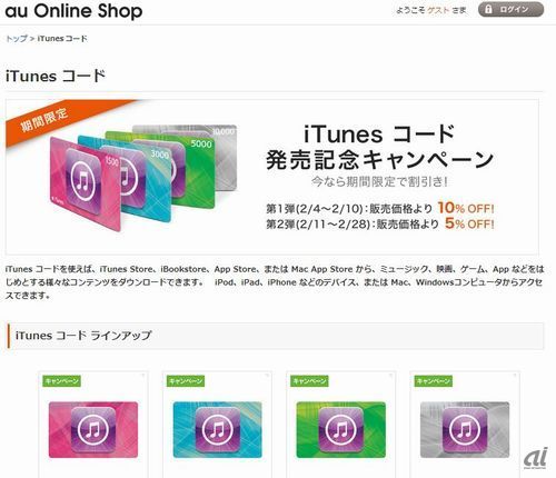 Au Online Shopで Itunesコード の販売が開始 Cnet Japan