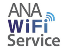 ANA、国際線でWi-Fiサービスを3月1日に開始--5Mバイトプランで6ドルから