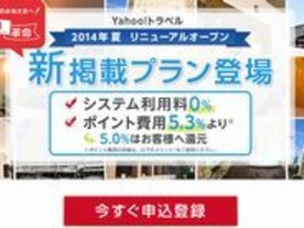 ヤフー、ECに続き宿泊予約「Yahoo!トラベル」でも手数料を無料に