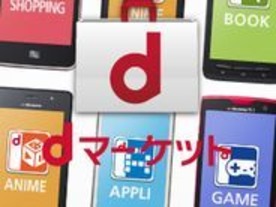 「dマーケット」が他社スマホでも利用可能に--電子書籍や通販サイト