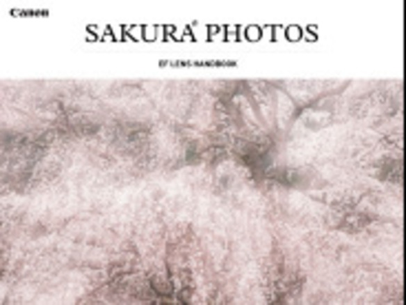 写真家が教える桜の撮り方--キヤノン、iPad向けに「SAKURA PHOTOS」公開