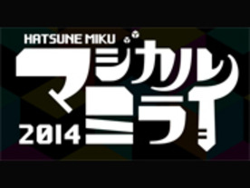 初音ミク「マジカルミライ 2014」が今夏開催--大阪と東京の2都市で
