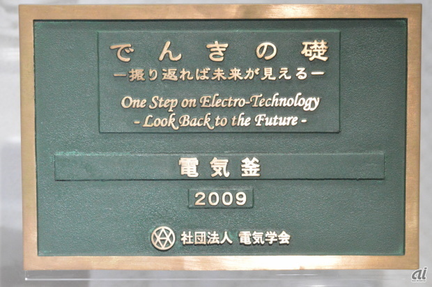 　この自動式電気釜は2009年、日本の電気工学の歴史的価値があるものなどを顕彰する「でんきの礎」に一般社団法人電気学会から認定される。

