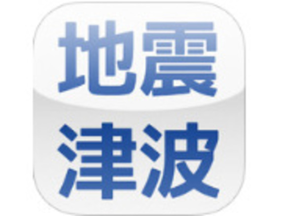 ウェザーニューズ 地震 津波に特化したアプリ 地震津波の会 1カ月無料で提供 Cnet Japan