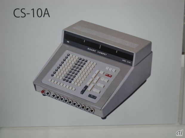 　1964年3月18日、シャープは世界初のオールトランジスタ式卓上計算機「CS-10A」をリリースした。価格は53万5000円。当時の乗用車とほぼ同じ価格だったという。重量は25kgで、当時の電動型計算機と同程度の価格と重量を維持しつつも計算スピードが桁違いに速く、音も静かだったCS-10Aは大きな反響を得たという。残念ながら写真の公開のみだったが、現物は奈良県にあるシャープミュージアムで見られる。