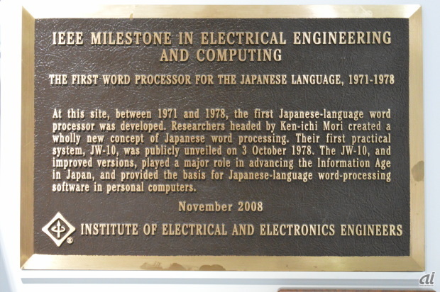 　2008年、「IEEEマイルストーン」に認定された。JW-10が日本の情報化社会の進展において主要な役割を果たすとともに、パーソナルコンピュータにおける日本語ワードプロセッシングの基礎となった点が認められたという。