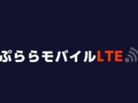 NTTぷらら、1日50MバイトまでLTEが使える「定額ライトプラン」を発表