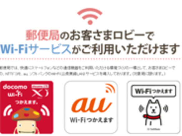 東京23区内郵便局で携帯3社の公衆無線LANサービスが利用可能に