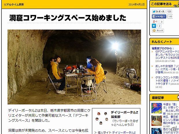 　ニフティが運営する読み物サイト「デイリーポータルZ」は、栃木県宇都宮市の洞窟にクリエイターが共同して作業できるコワーキングスペース「ドワーキングスペース」を開設しました。アクセスはJR宇都宮駅から車で約30分。早速、編集プロダクションのノオトなどが入居しています。今後は全国の洞窟をワーキングスペース化することも視野にいれているそうです。