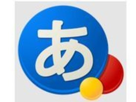 日本語入力を快適に--好みにあわせて使えるAndroidアプリ5選