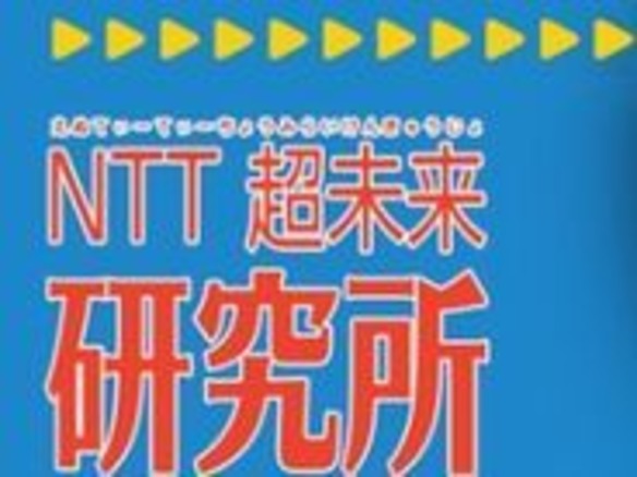 ニコニコ超会議3に「NTT超未来研究所」が出展へ -- 歴代携帯展示やトークショー