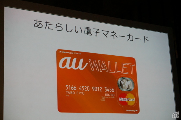 申し込むと発行される「au WALLET カード」。表面はつるつるで、クレジットカードのようなエンボス加工はない
