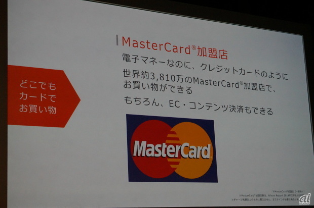 世界約3810万のMasterCard加盟店で使える
