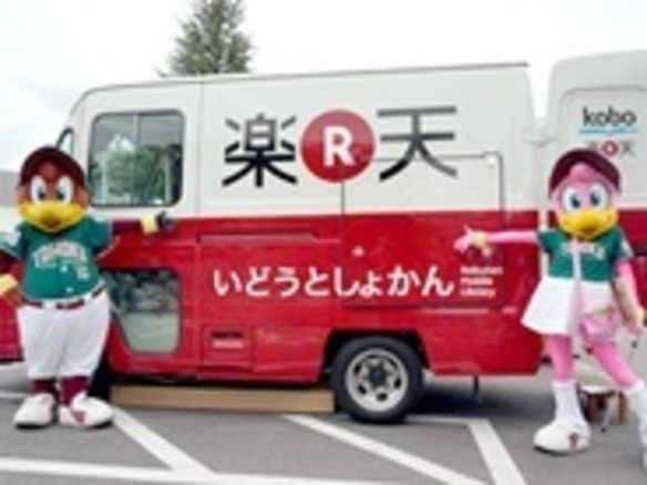 楽天の児童向け「移動図書館」、岐阜県でも運行開始