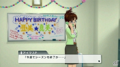 事務所内では、アイドルの誕生日を祝うホワイトボードのメッセージや飾り付けが行われることも。こんな日常を感じられるのも本作の魅力だ。ちなみに5月22日は亜美・真美の誕生日となっている