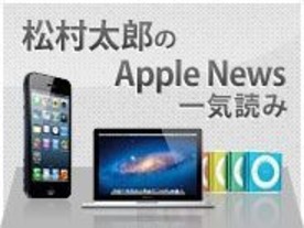 次期iPhoneは2サイズで8月に発売か？--松村太郎のAppleニュース一気読み
