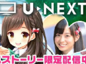 U-NEXT×ガールフレンド（仮）--橋本環奈さんの限定メモリー配信キャンペーン
