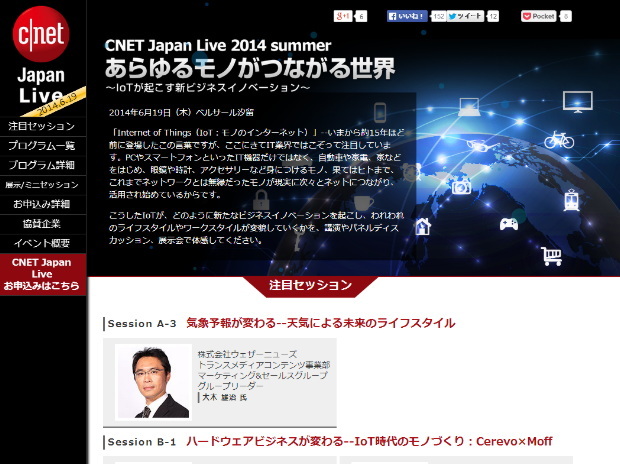 CNET Japan Live 2014 Summer詳細