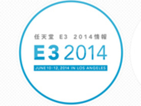 任天堂、E3 2014情報ページ開設--6月11日午前1時からプレゼン映像配信