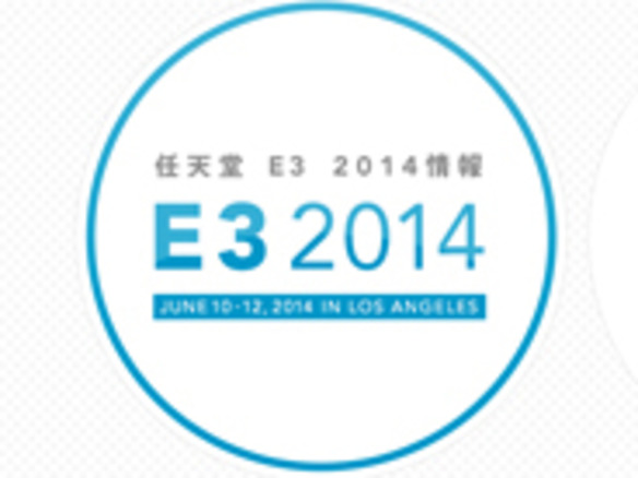 任天堂、E3 2014情報ページ開設--6月11日午前1時からプレゼン映像配信