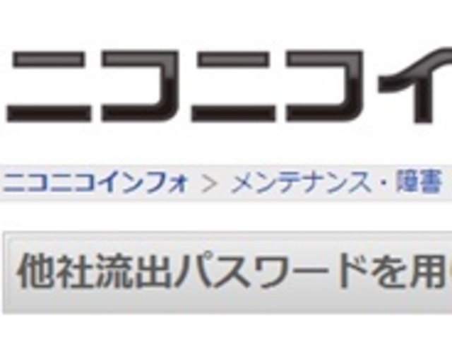 今度は ニコニコ で不正ログイン Idとパスの使い回しに注意 Cnet Japan