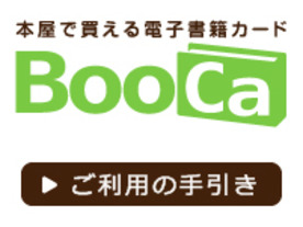 楽天とBookLive、リアル書店で電子書籍販売の実証事業に参加