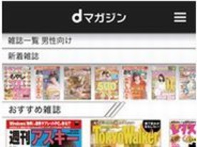 電子雑誌読み放題サービス「dマガジン」が6月20日に開始--月額400円で