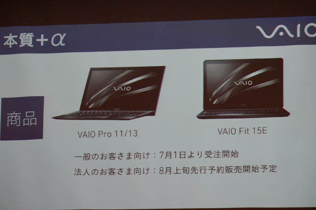 VAIO Pro 11/13、VAIO Fit 15Eを発表。これで足元を固めつつ、新たな商品も手がける