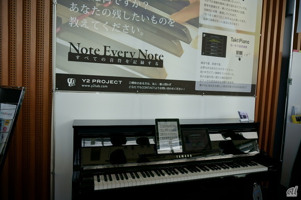 　ちょっと変わったところではピアノとアプリの連携デモが行われていた。すべての音楽を記録する「Note Every Note」をテーマに、弾いたものをできるアプリ「DailyPiano」や指1本で音楽演奏ができる「TaktPiano」を体験できる。