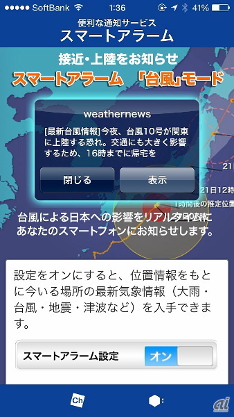 　ウェザーニューズが力を入れるのは、ユーザーがいる場所に合わせたピンポイントな気象情報だ。今回上陸した台風8号は、過去最強クラス（中心気圧910hPa、最大瞬間風速75m/s）とも言われ、沖縄を中心に大きな被害をもたらした。「スマートアラーム（台風モード）」と「台風ピンポイント」はいずれも会員向けの有料サービスで、GPSの機能を利用して今いる場所で発生した、または発生する見込みがある気象情報や、交通機関の影響予測する。スマートアラーム機能を設定しておくと、写真のように最新の気象情報を通知する。