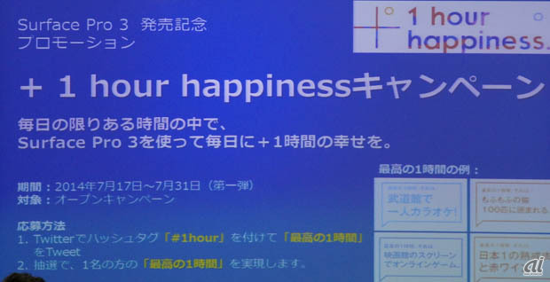 「＋1 hour happinessキャンペーン」