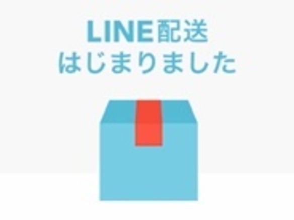「LINE MALL」で匿名＆サイズ別定額の新配送サービス--出品者にメリット