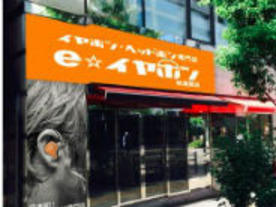 e☆イヤホン、秋葉原に国内最大級のイヤモニ専門店--耳型採取も予定