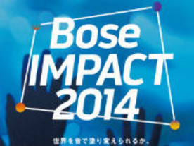 ボーズ、スペシャルイベント「Bose IMPACT」を2014年も開催--1000人を招待