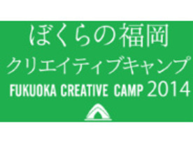 福岡で2カ月の就業体験も--福岡市、9月に東京在住クリエイターらに向け誘致イベント