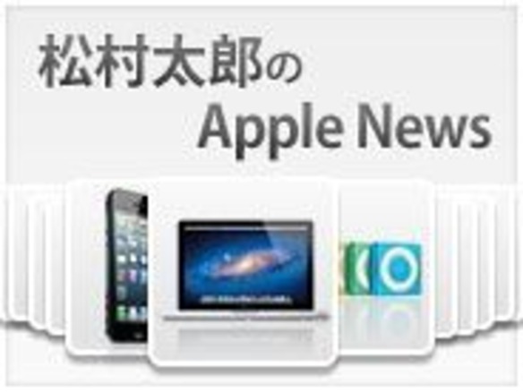 まもなくイベント開催、iPhoneとiWatchも登場か？--松村太郎のAppleニュース一気読み