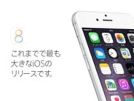 「iOS 8」にアップデートする？