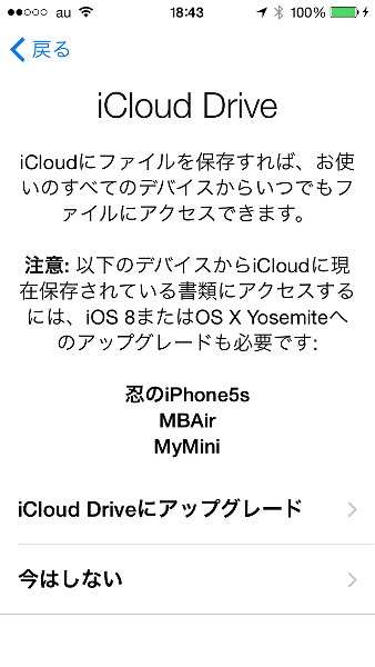　iOS 8へのアップデートが完了した直後、「iCloud　iCloud Drive」にアップグレードするかどうを訊ねられるが、OS Xユーザーの場合はYosemiteのリリースまで見送ったほうがいい（iWorkから文書を読み書きできなくなるため）。