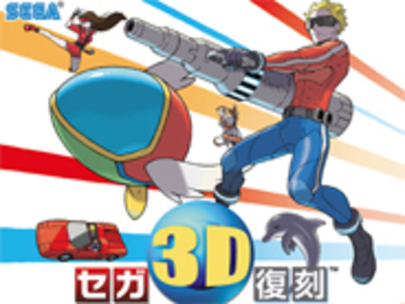 セガ、3DS「セガ3D復刻アーカイブス」を12月18日に発売--2タイトルをボーナス収録