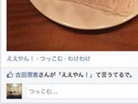 「ええやん！」て言うてるで--Facebookに“関西弁”バージョンが登場