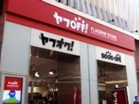 ヤフー、リユース店舗「ヤフOFF!渋谷」での出品手数料を一律30％に