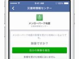 Facebook、災害時に友人の「無事」を確認できる新機能--きっかけは東日本大震災