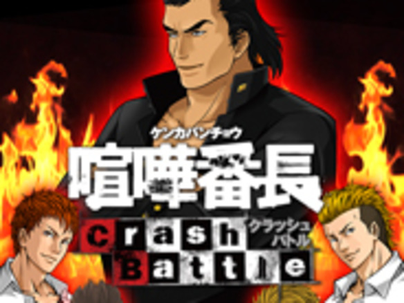スパイク チュンソフト Ios向けゲーム 喧嘩番長 Crash Battle の配信を開始 Cnet Japan