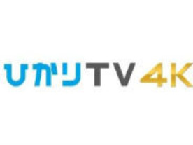 ひかりTV、国内初の4K商用映像サービスでオリジナル4Kドラマ配信へ