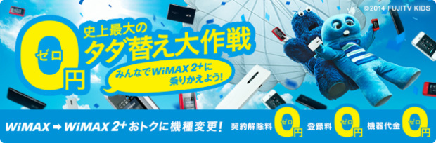 WiMAX 2+史上最大のタダ替え大作戦
