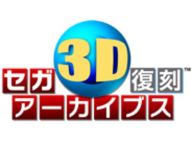 3DS「セガ3D復刻アーカイブス」の紹介動画が公開--名作8タイトルを立体視で復刻
