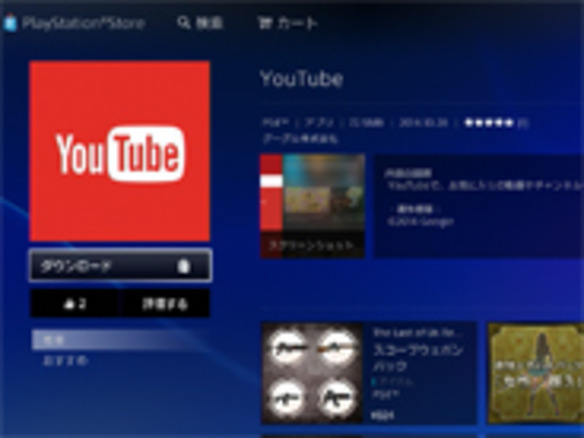 SCEJA、PS4用YouTubeアプリを10月28日から配信へ