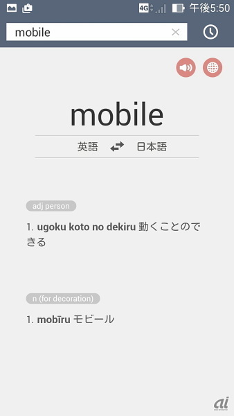 　辞書アプリで「mobile」を引いてみたところ。おもしろいのは、ローマ字で日本語の読み方が書かれていることだ。